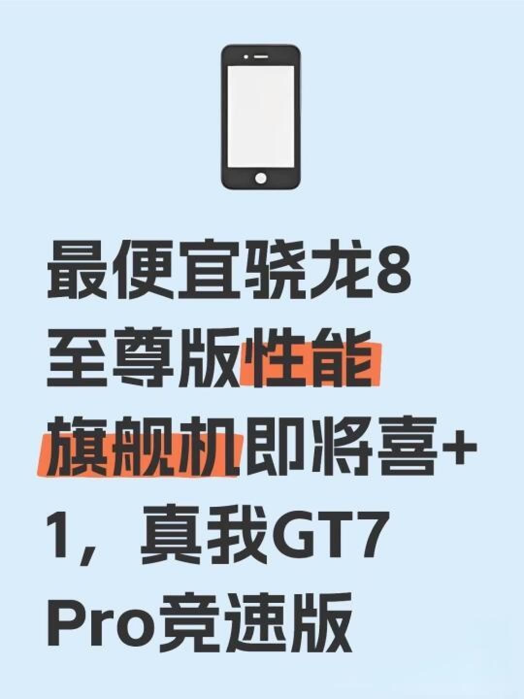 性能猛兽重磅登场：真我GT7 Pro竞速版亮点全解