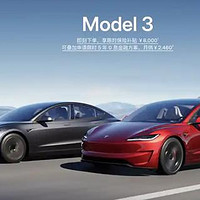 特斯拉Model 3全系史上最大优惠：8000元保险补贴、5年无息贷款及特别充电权益详解