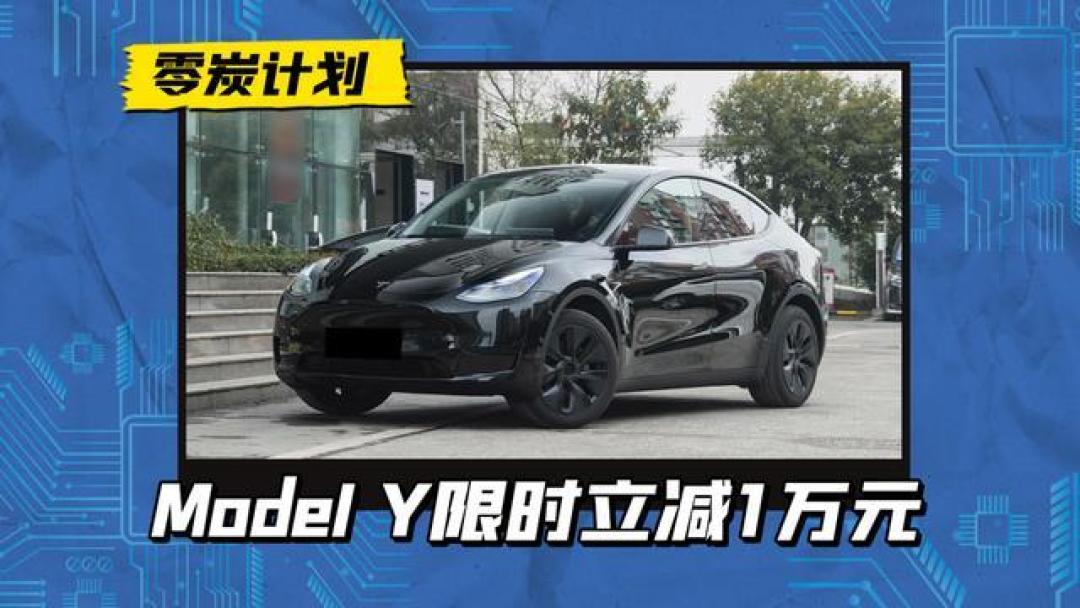 特斯拉2025新政策:Model Y降价1万元,多项创新和服务升级亮相