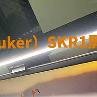 书客（suker）SKR1屏幕挂灯：照亮屏幕，为双眼保驾护航