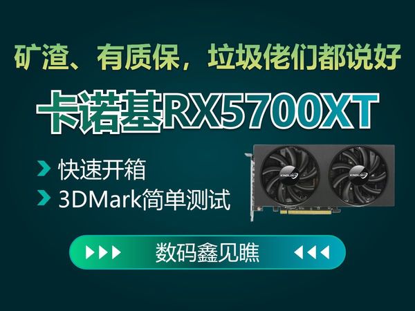 【数码鑫见瞧】矿渣、有质保，垃圾佬们都说好！卡诺基RX5700XT快速开箱及3DMAX简单测试