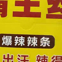 霸王丝大辣条小零食湖南辣条网红爆辣辣丝麻辣味特产儿时经典小吃