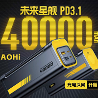 AOHi奥海PD3.1未来星舰40000mAh充电宝开箱