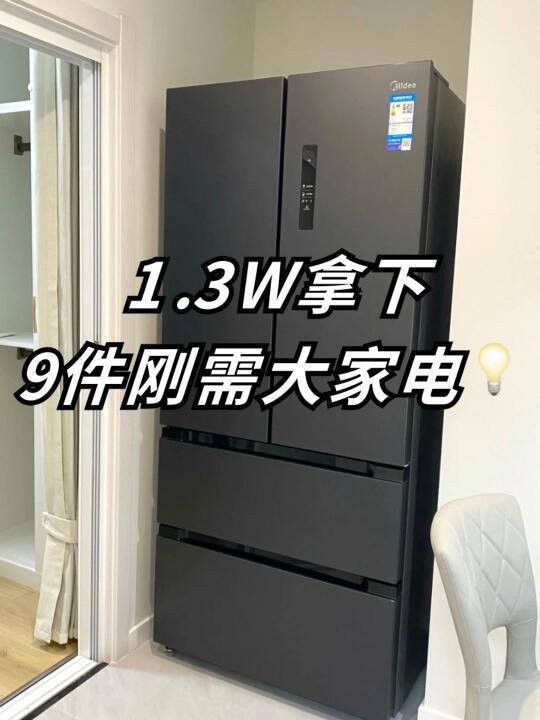 1.3w拿下9件刚需大家电!!