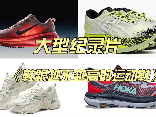 大型纪录片《鞋跟越来越高的运动鞋》