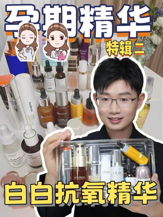 孕期哺乳期安心护肤合集【精华篇2】白白抗氧