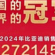 三冠加冕！比亚迪 2024 年凭 427 万销量称霸全球汽车市场