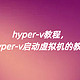 hyper-v教程，hyper-v启动虚拟机的教程