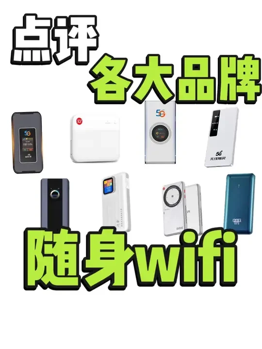点评各大品牌随身wifi，华为、中兴、格行、电小果、阿乐卡、品速等从设备性能价格优缺点全面测评#随身wifi推荐 #中兴f50 #中兴u30air #格行随身移动wifi #电小果随身wifi
