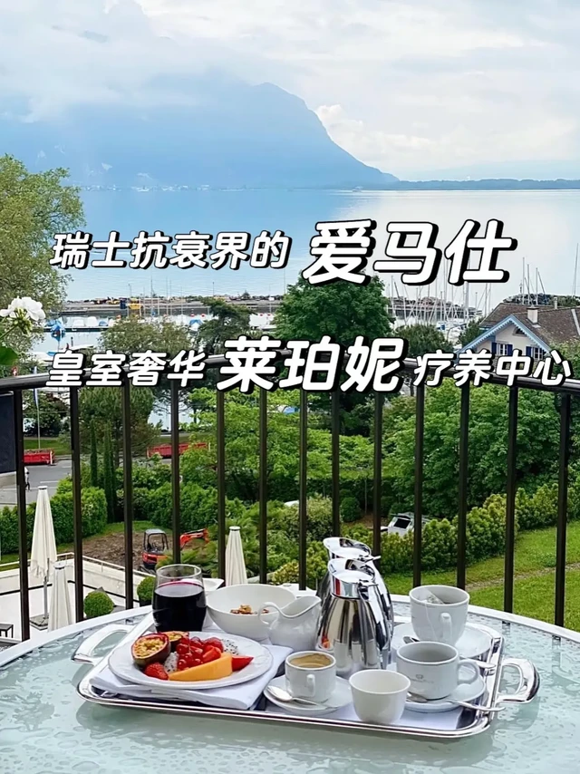 瑞士抗衰的爱马仕｜莱珀妮疗养的奢华体验
莱珀妮疗养中心（Clinique La Prairie）成立于1931年，位于日内瓦湖畔，是全球知名的健康与抗衰疗养机构，也是现在美容品牌菜珀妮的发源地？
许多