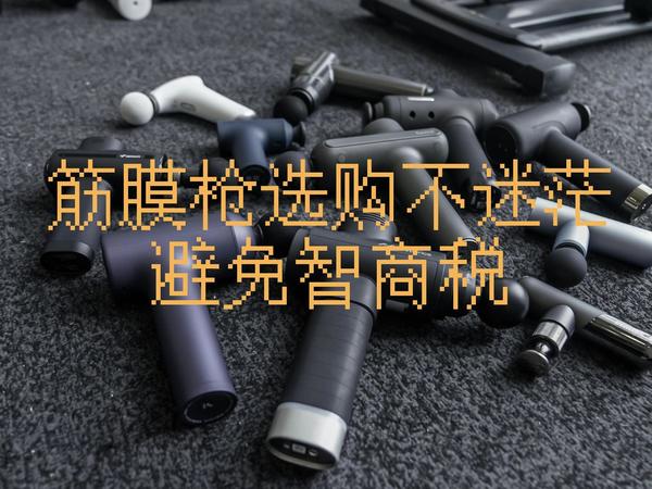 筋膜枪有哪些好用的牌子值得推荐？
