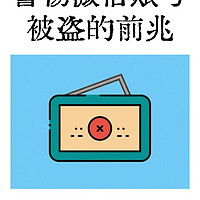 警惕！微信出现这些情况，你的账号可能已被盗？！