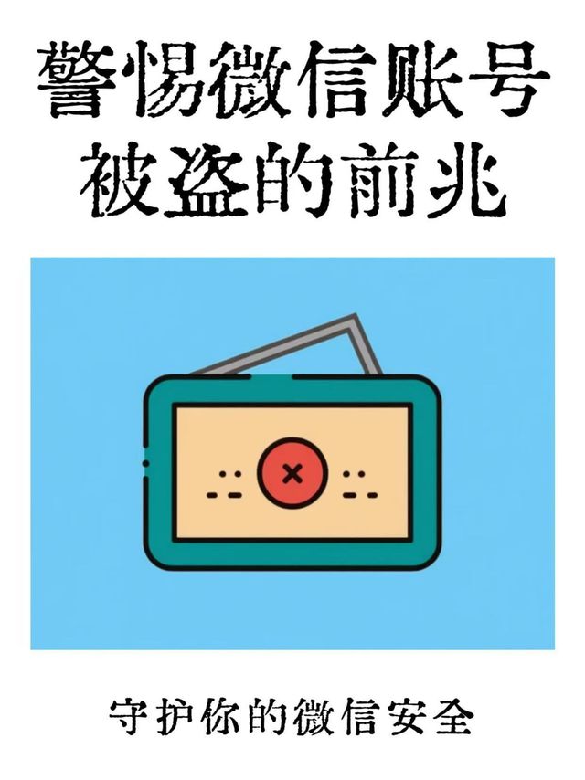 警惕！微信出现这些情况，你的账号可能已被盗？！