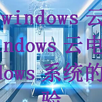 免费windows云电脑，免费Windows云电脑：畅享Windows系统的云端