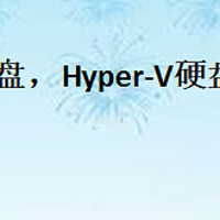 hyper-v 硬盘，Hyper-V硬盘使用指南