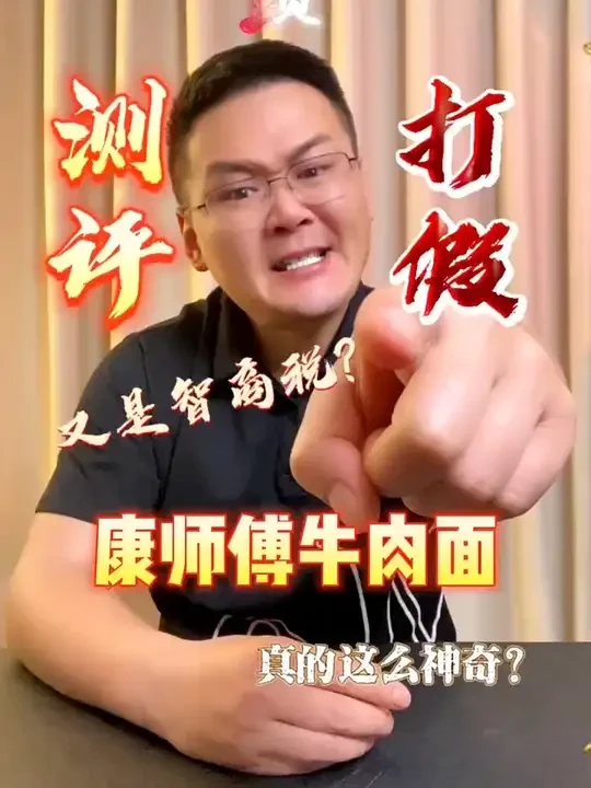 什么？康师傅什么时候成为我们国货之光了？#测评 #避坑 #打假