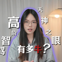 比亚迪天神之眼有多牛？看这里