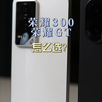 荣耀GT和荣耀300怎么选？