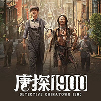 唐探1900，最大的惊喜是发哥！