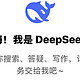 火起来的Deepseek 到底是什么？你用上了吗？