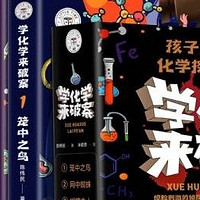 新学期新启程：《学化学来破案》引领孩子探索科学奥秘