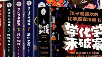 新学期新启程：《学化学来破案》引领孩子探索科学奥秘