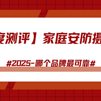 可靠测评-格行视精灵、萤石、大华，智能监控摄像头哪个品牌靠谱