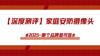 可靠测评-格行视精灵、萤石、大华，智能监控摄像头哪个品牌靠谱