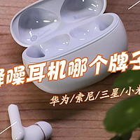 主动降噪耳机哪个牌子最好？华为/索尼/三星对比，结果一目了然！