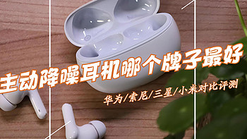 主动降噪耳机哪个牌子最好？华为/索尼/三星对比，结果一目了然！