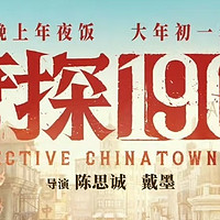 《唐探1900》：一场历史与悬疑的碰撞，争议与情怀并存