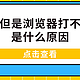 电脑浏览器打不开网页是什么原因