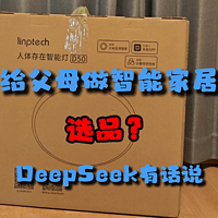 DeepSeek+智能家居，教我给父母做智能选品