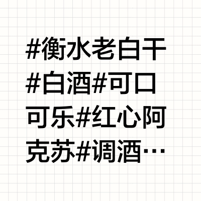 衡水老白干怎么调❓