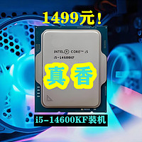 1499元香到离谱！i5-14600KF装机：低价高性能