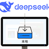 DeepSeek 掀起本地部署 AI 的逆袭！AI + 存储结合有没有搞头？