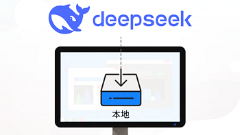 DeepSeek 掀起本地部署 AI 的逆袭！AI + 存储结合有没有搞头？