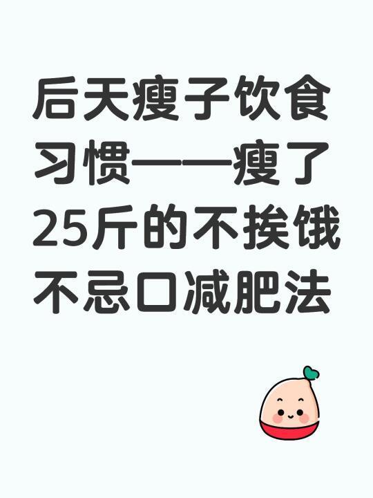 后天瘦子饮食习惯——瘦了25斤的无痛减肥法