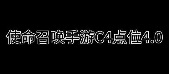使命召唤手游C4点位