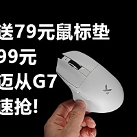 【拆解 】送79元鼠标垫，迈从G7工学鼠标上架了！