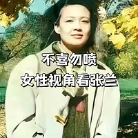 姐妹们，抛开那些纷纷扰扰，从女性视角看张兰，她真的太牛啦！