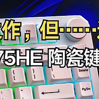 冲高之作，但……还不够——达尔优A75HE“陶瓷键帽”版