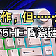 冲高之作，但……还不够——达尔优A75HE“陶瓷键帽”版