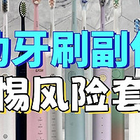 电动牙刷有什么副作用？严防四大危害风险！