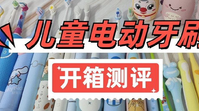 儿童电动牙刷怎么选？比拼揭秘欧乐B|扉乐|usmile儿童电动牙刷？