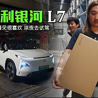 吉利银河L7 邻居看见很喜欢 深夜去试驾