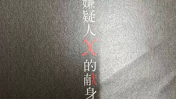 《嫌疑人X的献身》：石神，孤独天才的深情与悲剧