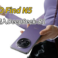 OPPO Find N5将正式接入DeepSeek-R1