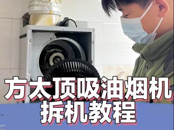 天享家电清洗☞方太顶吸油烟机拆卸教程#清洗#天享管家#保洁#家电清洗#家政服务
