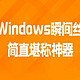 让Windows瞬间丝滑，简直堪称神器！